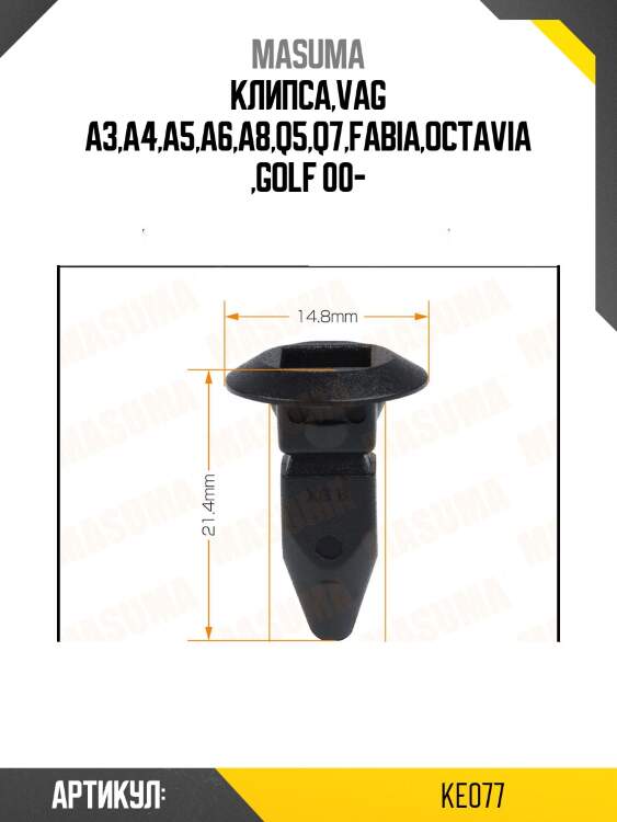 Клипса,vag a3,a4,a5,a6,a8,q5,q7,fabia,octavia ,golf 00-