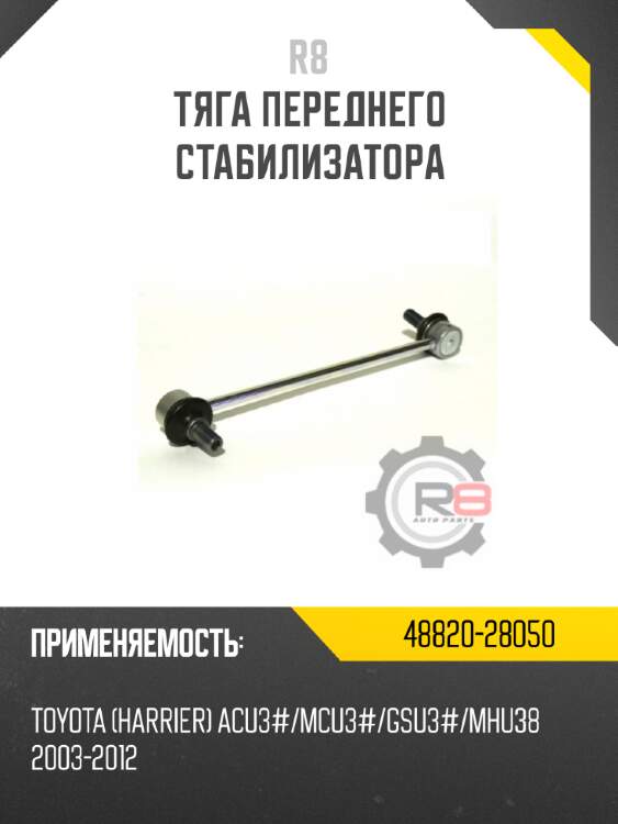 Тяга переднего стабилизатора