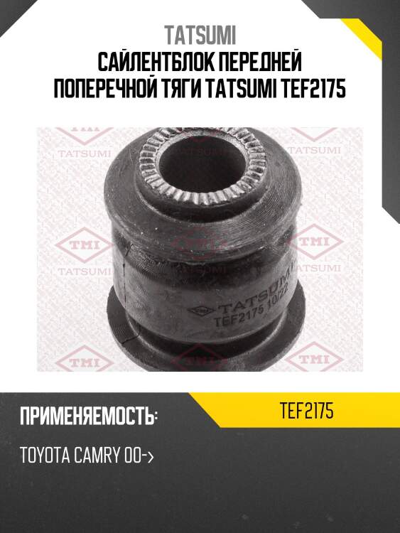 Сайлентблок передней поперечной тяги tatsumi tef2175