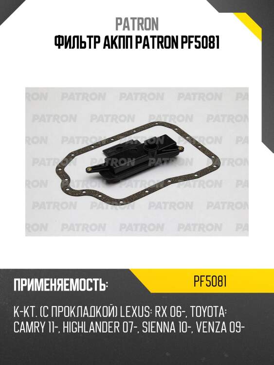 Фильтр акпп patron pf5081