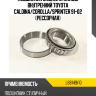 Подшипник задней ступицы внутренний TOYOTA CALDINA KOYO L68149/10