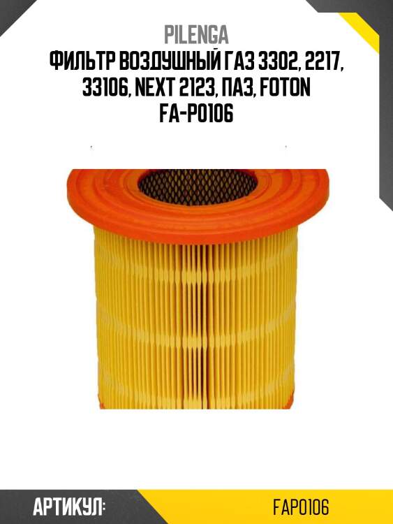 Фильтр воздушный газ 3302, 2217, 33106, next 2123, паз, foton fa-p0106