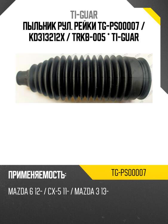 Пыльник рул. рейки tg-ps00007 / kd313212x / trkb-005 * ti-guar