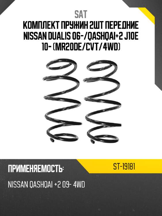 Комплект пружин 2шт передние nissan dualis 06- sat st-19181