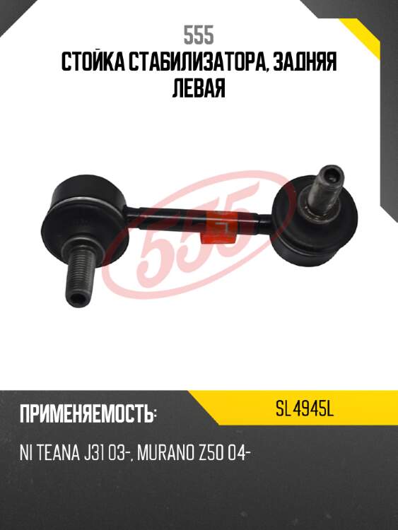 555 стойка стабилизатора, задняя левая sl4945l