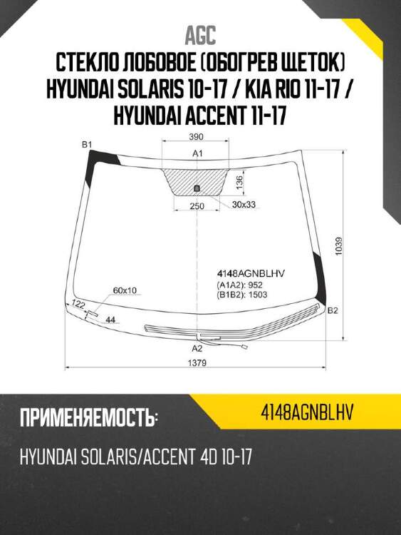 Agc стекло лобовое обогрев щеток hyundai solaris 10-17  4148agnblhv
