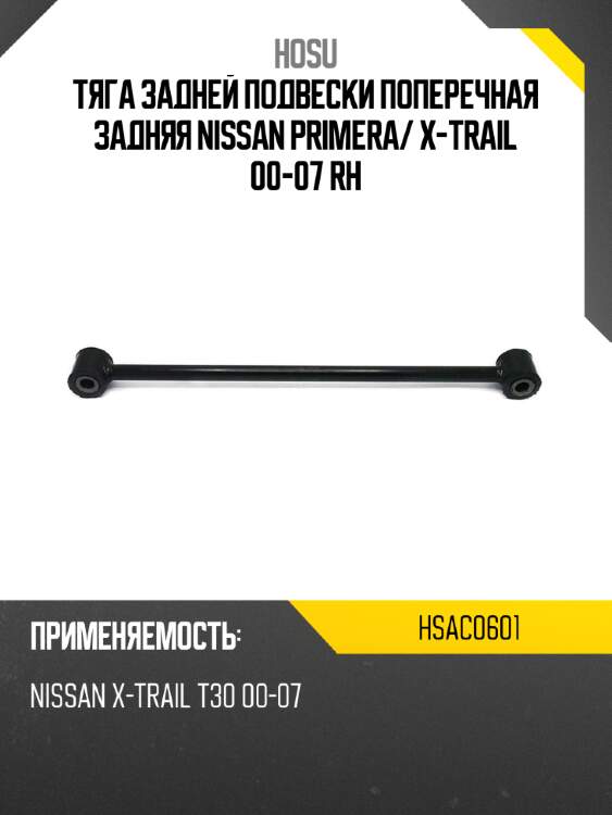 Тяга задней подвески поперечная задняя nissan primera hosu hsac0601