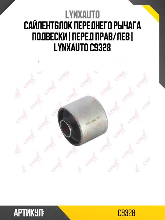 Сайлентблок переднего рычага подвески | перед прав/лев | lynxauto c9328