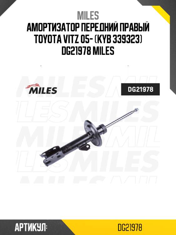 Амортизатор передний правый toyota vitz 05- (kyb 339323) dg21978 miles