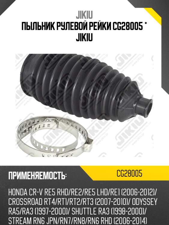 Пыльник рулевой honda cr-v 07-11 cg28005 jikiu