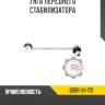 Тяга переднего стабилизатора