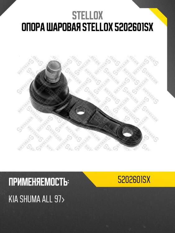 Опора шаровая stellox 5202601sx