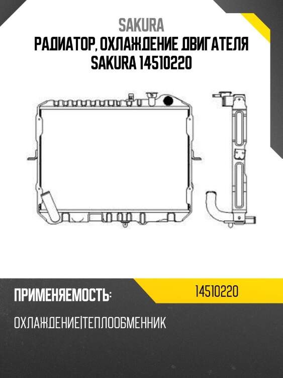 Радиатор, охлаждение двигателя sakura 14510220