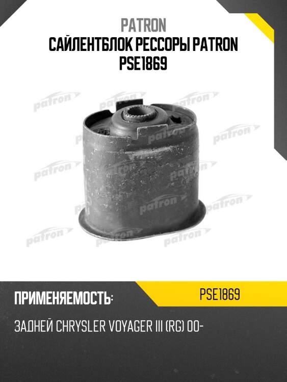 Сайлентблок рессоры patron pse1869