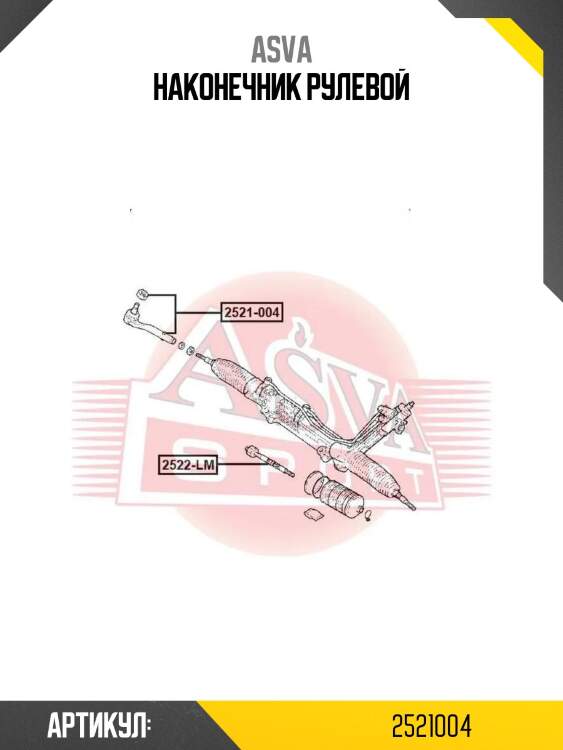 Наконечник рулевой