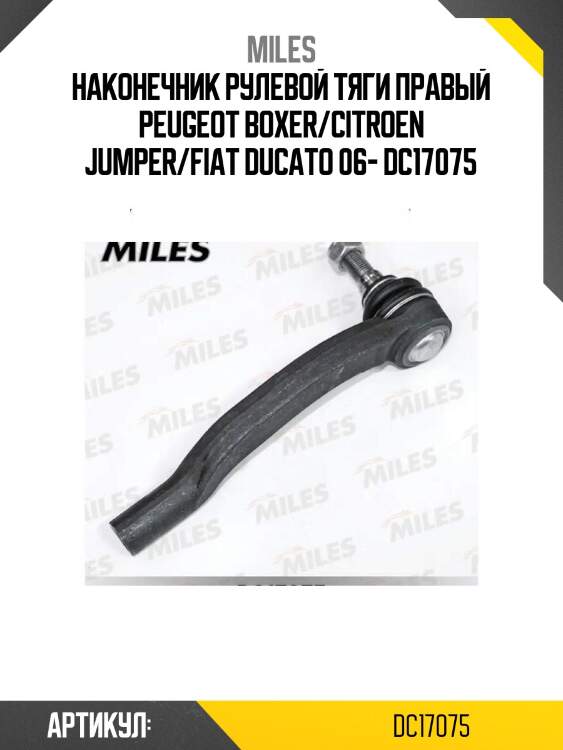 Наконечник рулевой тяги правый peugeot boxer/citroen jumper/fiat ducato 06- dc17075