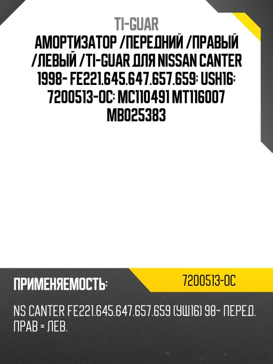 Амортизатор /передний /правый /левый /ti-guar для nissan canter 1998- fe221.645.647.657.659  ush16  7200513-oc  mc110491 mt116007 mb025383