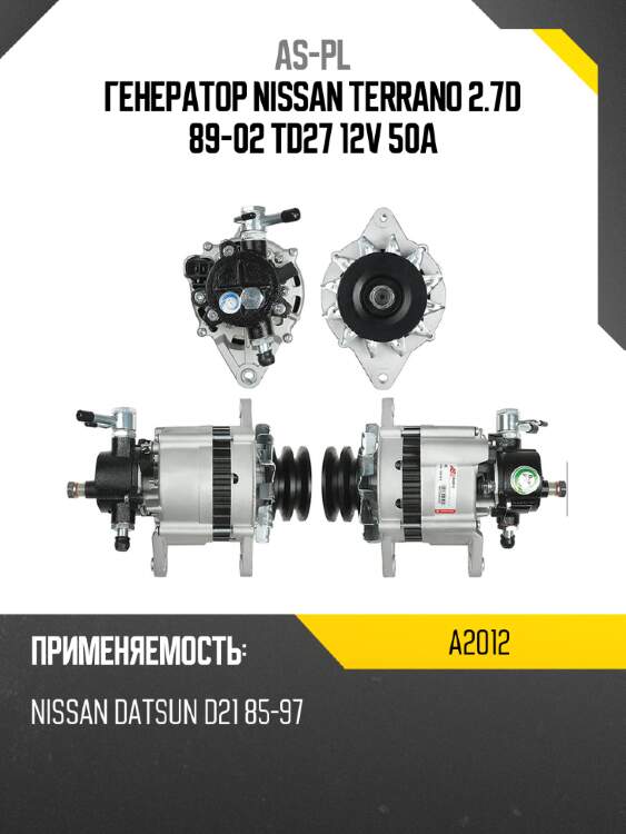 As-pl генератор nissan terrano 2.7d 89-02 td27 12v 50a a2012