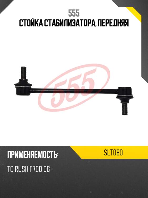 555 стойка стабилизатора, передняя slt080