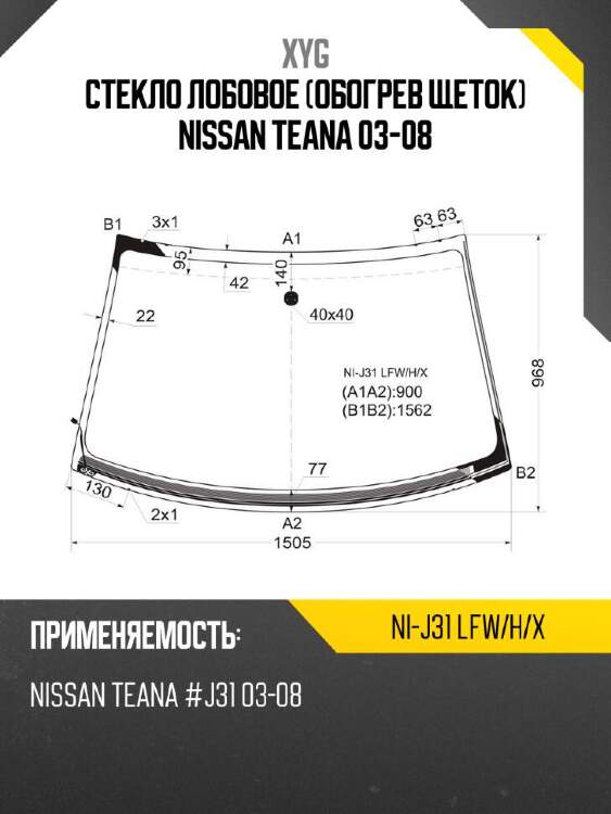Xyg стекло лобовое обогрев щеток nissan teana 03-08 xyg nij31lfwhx