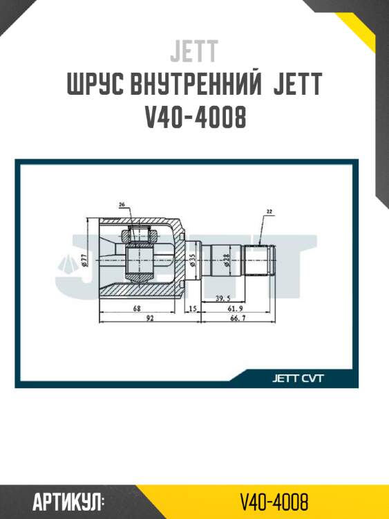 Шрус внутренний  jett v40-4008