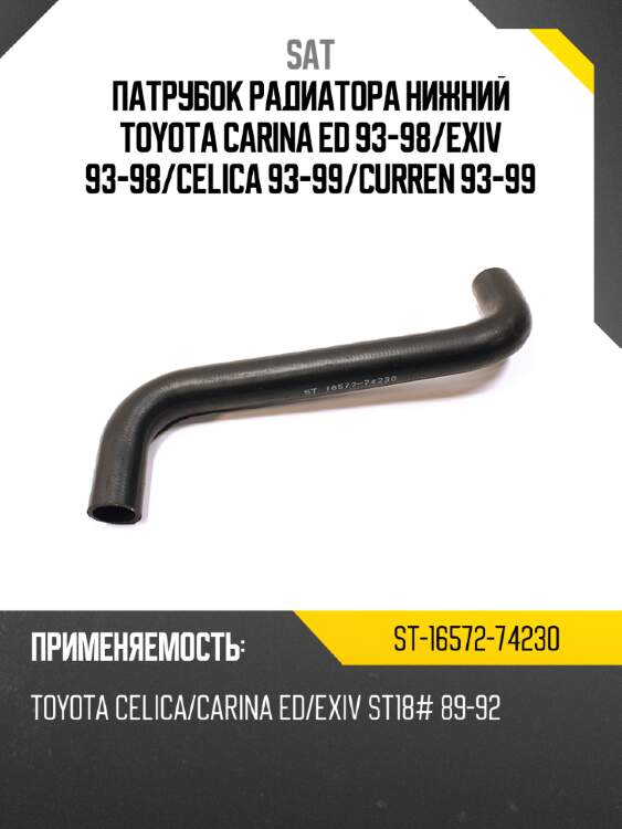 Патрубок радиатора нижний toyota carina ed 93-98 sat st-16572-74230