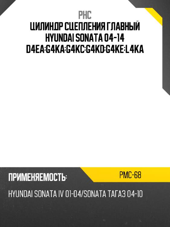 Цилиндр сцепления главный hyundai sonata 04-14 d4ea;g4ka;g4kc;g4kd;g4ke;l4ka phc pmc-68