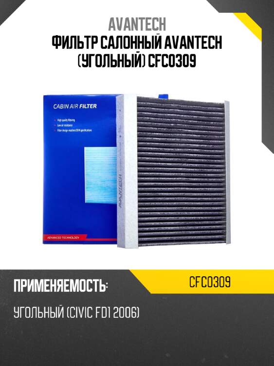 Фильтр салонный avantech (угольный) cfc0309
