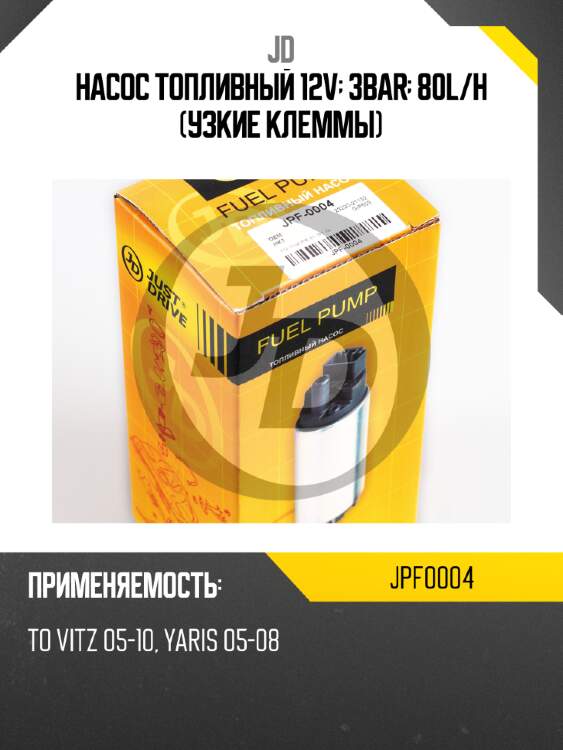 Насос топливный 12v; 3bar; 80l/h (узкие клеммы) jd jpf0004