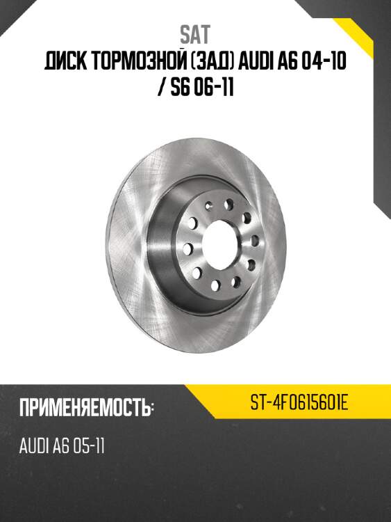 Диск тормозной зад audi a6 04-10  sat st-4f0615601e