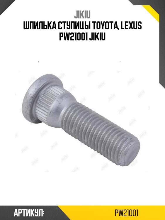 Шпилька ступицы toyota, lexus pw21001 jikiu