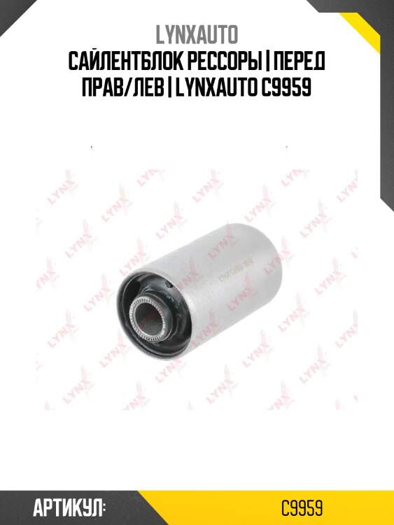Сайлентблок рессоры | перед прав/лев | lynxauto c9959