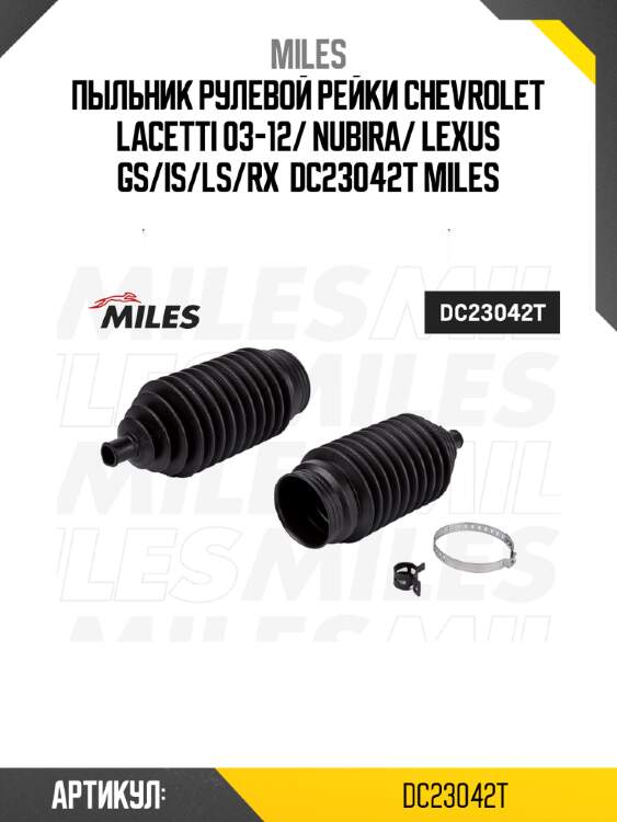 Пыльник рулевой рейки chevrolet lacetti 03-12/ nubira/ lexus gs/is/ls/rx  dc23042t miles
