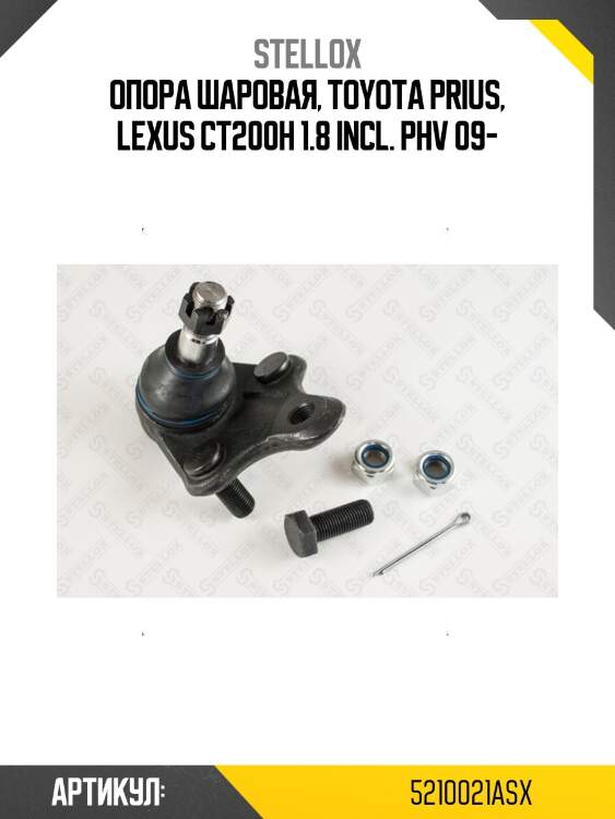 Опора шаровая, toyota prius, lexus ct200h 1.8 incl. phv 09-