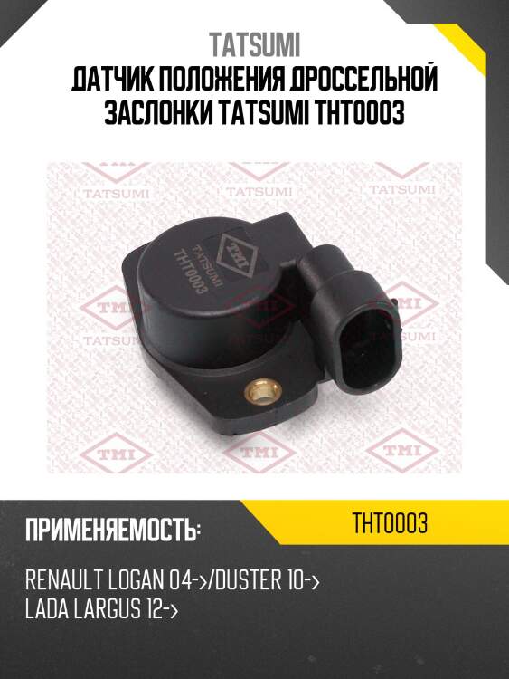 Датчик положения дроссельной заслонки tatsumi tht0003