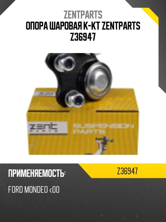 Опора шаровая к-кт zentparts z36947
