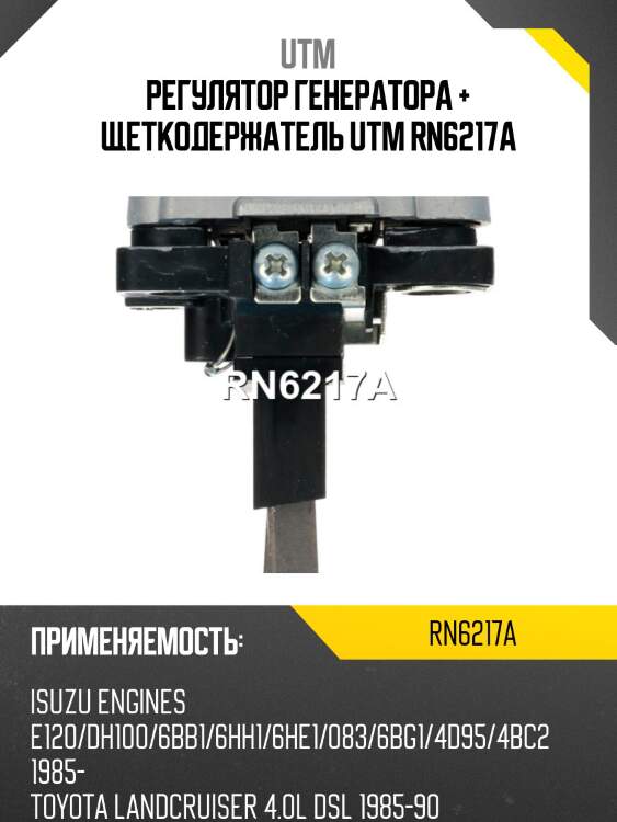 Регулятор генератора + щеткодержатель utm rn6217a