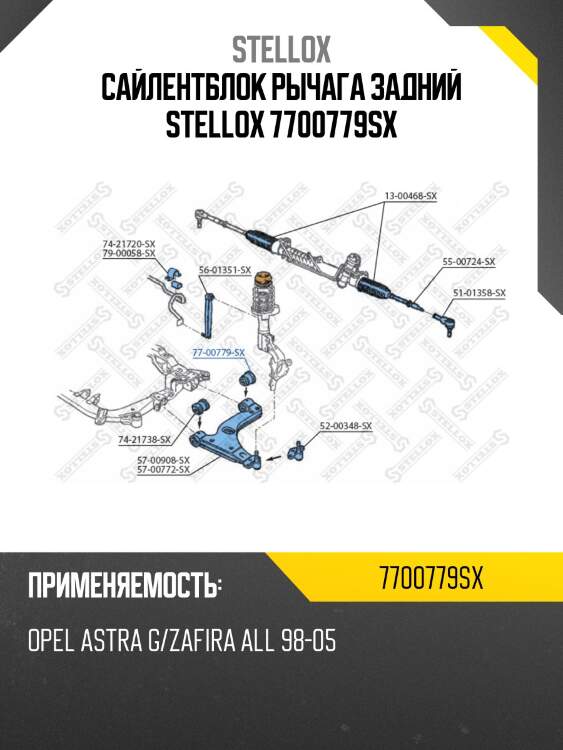 Сайлентблок рычага задний stellox 7700779sx