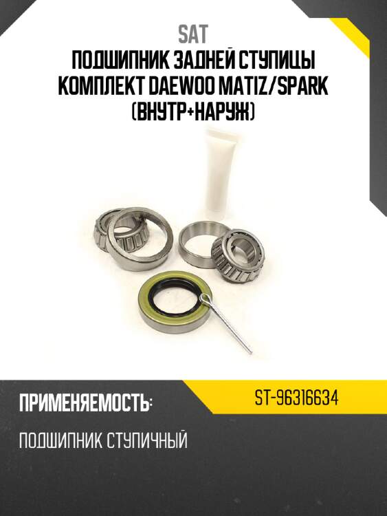 Подшипник задней ступицы комплект daewoo matiz sat st-96316634