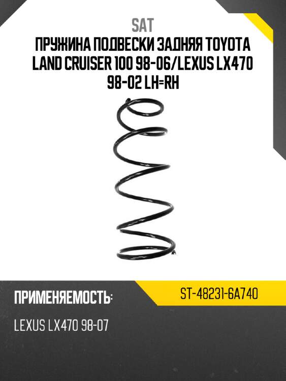 Пружина подвески задняя toyota land cruiser 100 98-06 sat st-48231-6a740