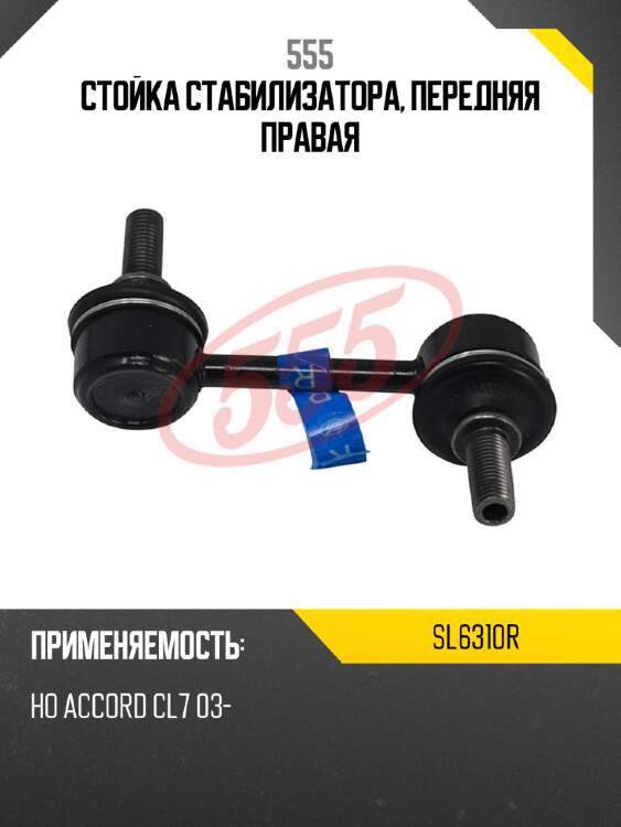 555 стойка стабилизатора, передняя правая sl6310r