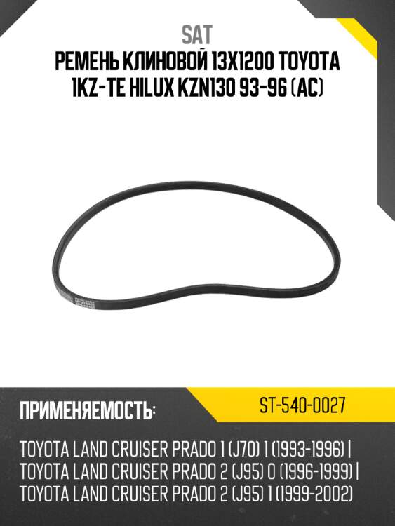 Ремень клиновой 13x1200 toyota 1kz-te hilux kzn130 93-96 ac sat st-540-0027