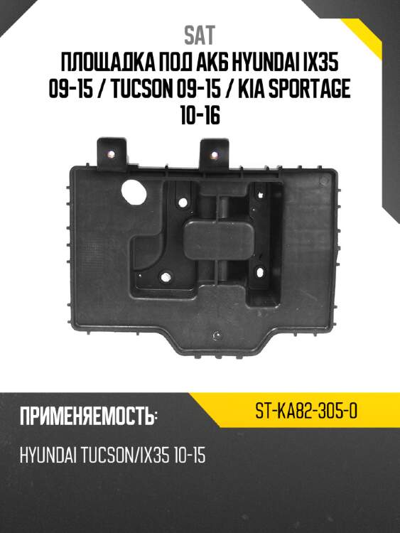 Площадка под акб hyundai ix35 09-15  sat st-ka82-305-0