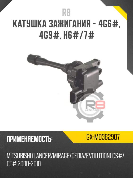 Катушка зажигания - 4g6#, 4g9#, h6#/7# r8 gx-md362907