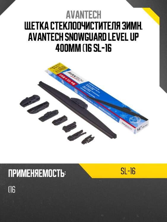 Щетка стеклоочистителя зимн. avantech snowguard level up 400мм (16 sl-16