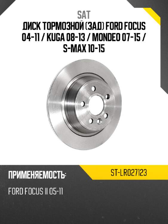 Диск тормозной зад ford focus 04-11  sat st-lr027123