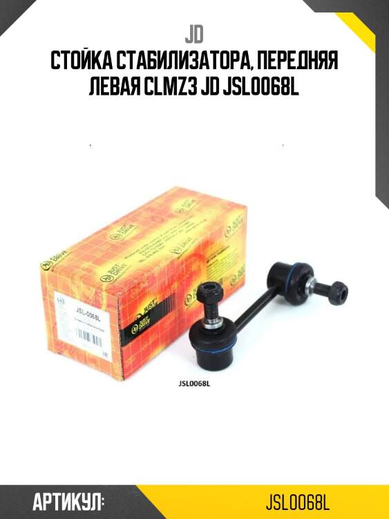 Стойка стабилизатора, передняя левая clmz3 jd jsl0068l
