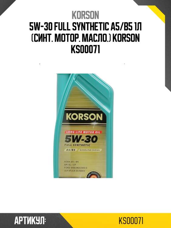 5w-30 full synthetic a5/b5 1л (синт. мотор. масло.) korson ks00071