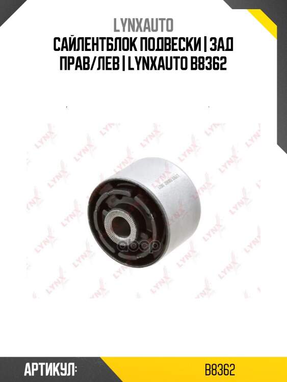 Сайлентблок подвески | зад прав/лев | lynxauto b8362