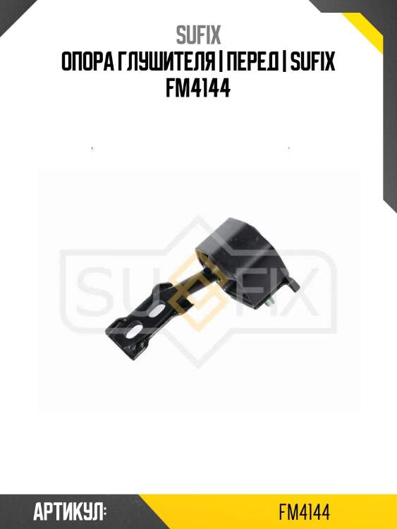 Опора глушителя | перед | sufix fm4144